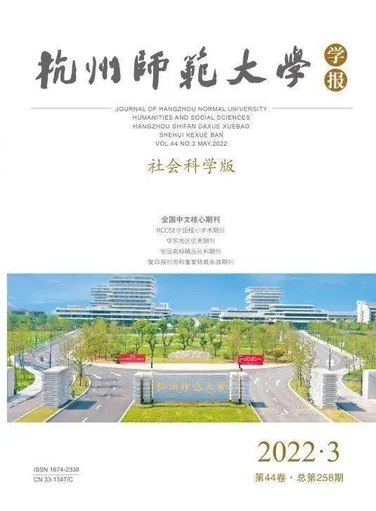 新刊杭州师范大学学报社会科学版2022年第3期目录