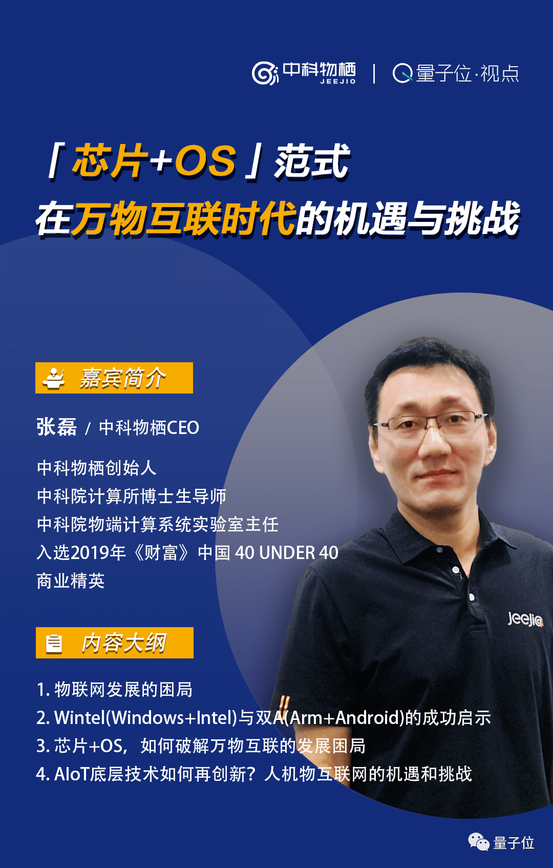 中科物栖CEO张磊：“芯片+OS”范式在万物互联时代的机遇与挑战｜量子位·视点分享回顾