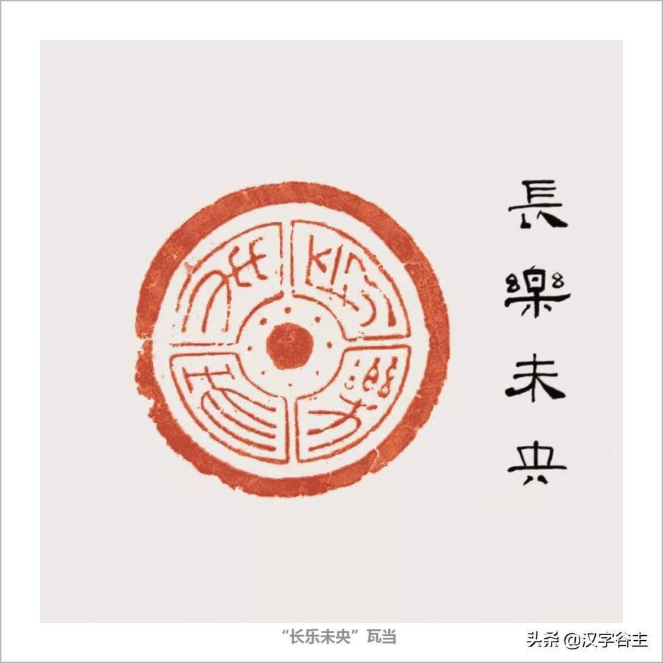 字解"未央"之三:读懂"未央宫名"以及"长乐未央"之义