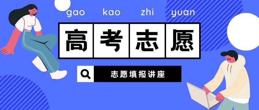 【专题讲座】让高考志愿填报成为升学加分项!_专业_考生_指导