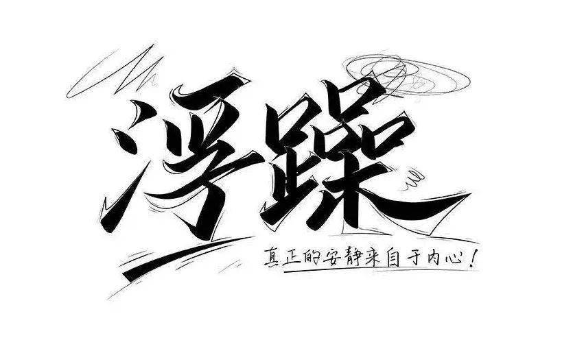 送给所有性格浮躁的人一段话_内心_潜意识_性格