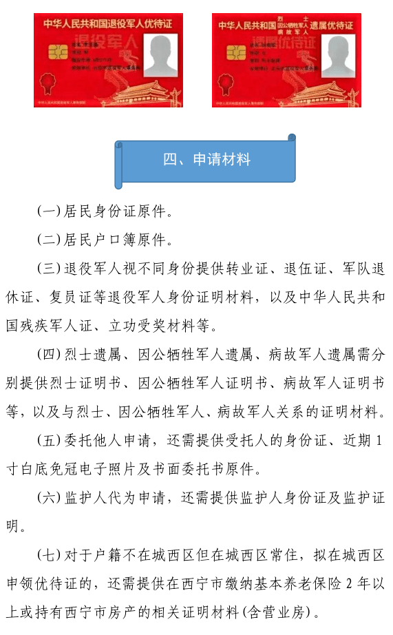 权威发布城西区关于退役军人其他优抚对象优待证申领发放工作的公告