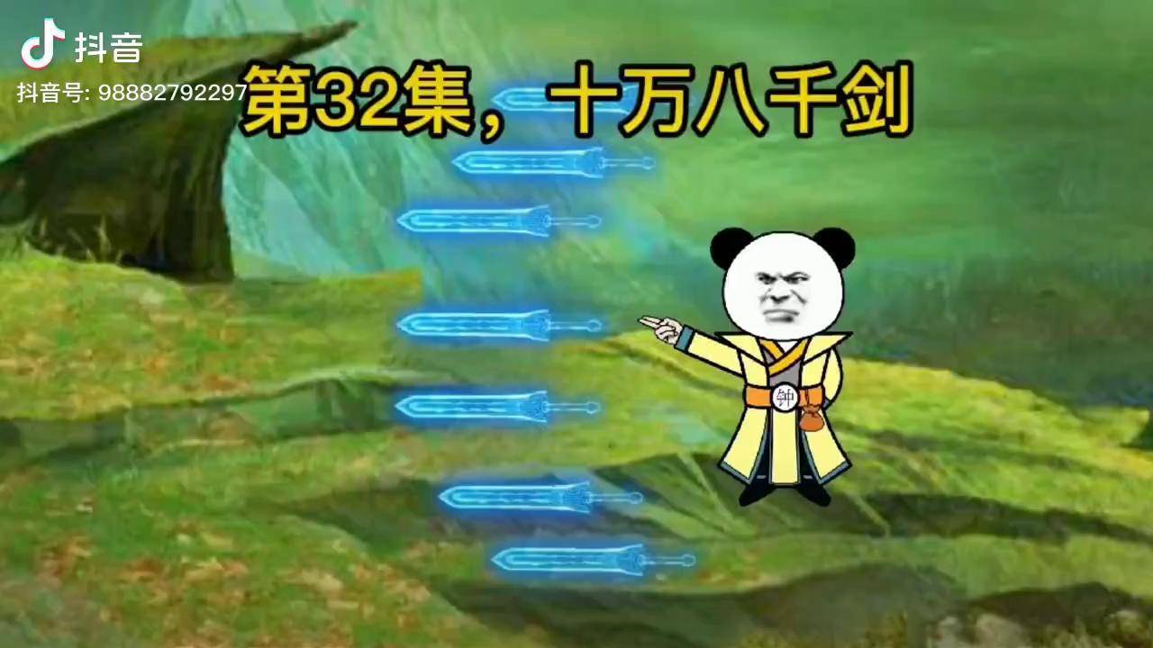 第32集十万八千剑沙雕动画修仙希望能火