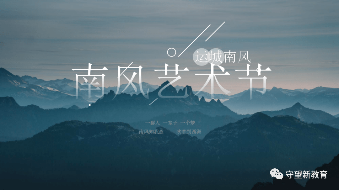 构建多维立体的美育课程,为学生幸福完整的人生奠基_运城_南风_艺术节