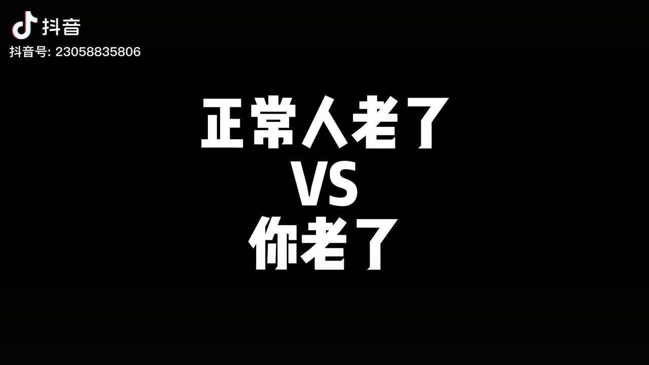 正常人老了vs你老了结尾有彩蛋90后的老年生活搞笑内容过于真实一定要