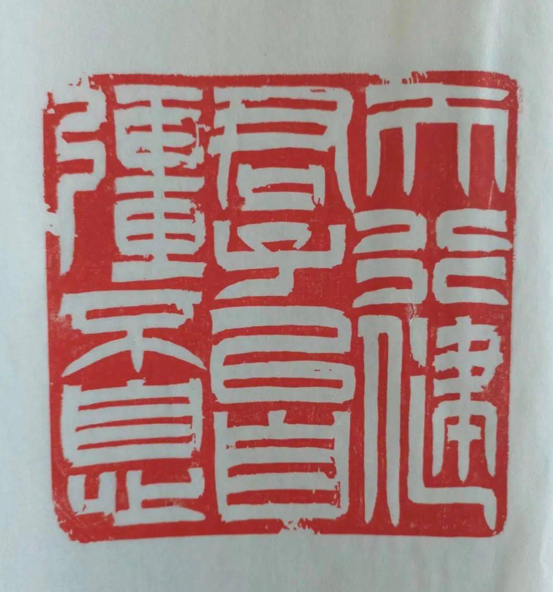 《太昊陵》《陶心一如》《天经地义》《天行健君子以自强不息》《忘忧