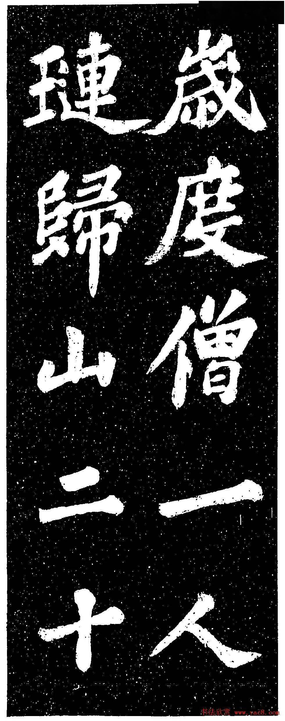 【書畫欣賞】 蘇軾《山廣利寺宸奎閣碑銘》_阿育王_東福_書法