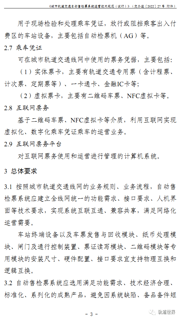 城市轨道交通自动售检票系统运营技术规范试行全文