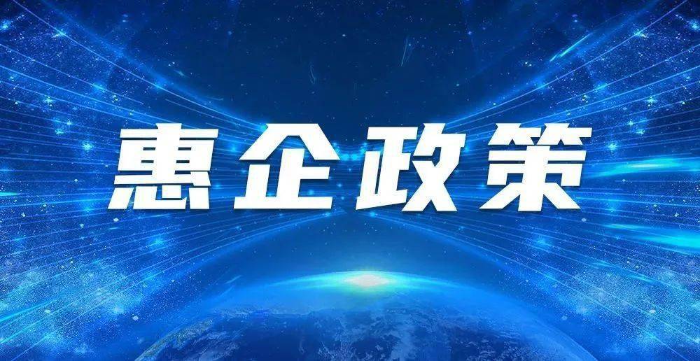 将乐县惠企政策
