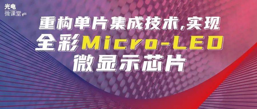 就在明天!半小时带你了解晶圆级全彩Micro-LED微显示芯片如何推动AR/XR发展_应用_庄博士_技术