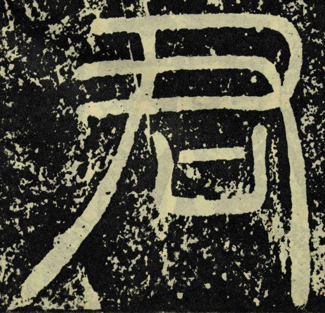 孔宙碑额华山庙碑额张掖都尉棨信武威张伯升柩铭这次是汉篆的汇演