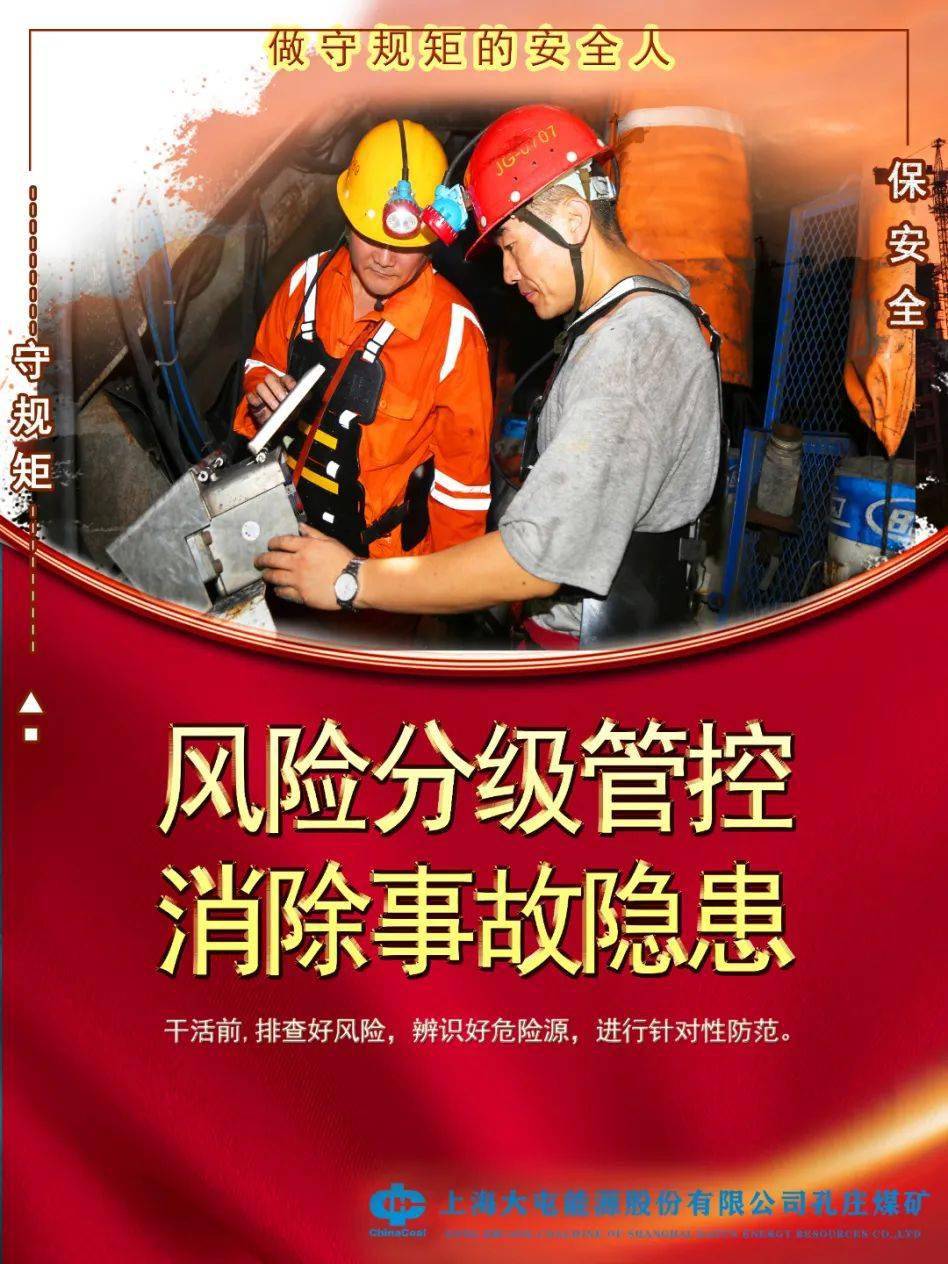守规矩保安全下载收藏转扩孔庄煤矿安全主题海报来了