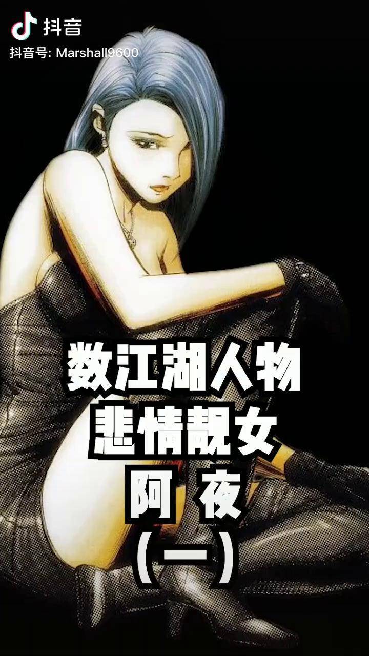 古惑仔数江湖人物悲情靓女阿夜一古惑仔漫画抖音热门科普二次元我要上