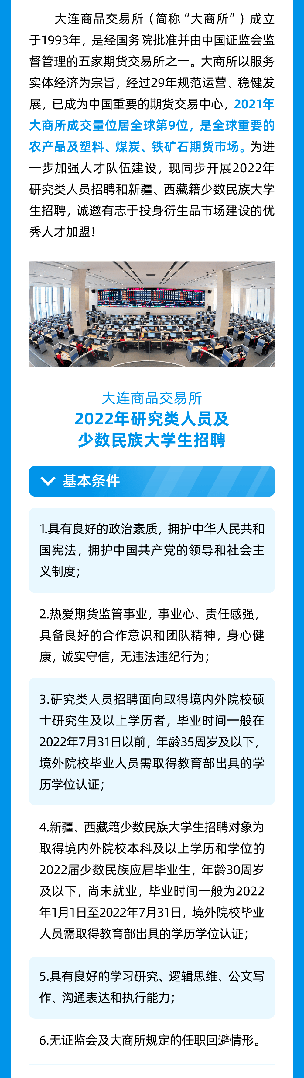 大连商品交易所及下属公司22年度招聘简章 大商所 应聘者 本科 大连商品交易所及下属公司22年度招聘简章 大商所 应聘者 本科