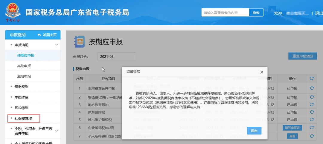 社保繳費in攻略|單位社保費網上申報清繳操作指引_信息_進行_系統