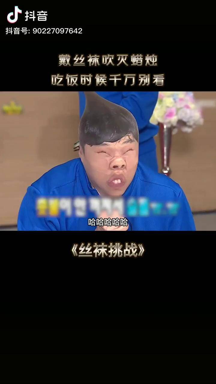 戴上丝袜将蜡烛吹灭表情一个比一个搞笑吃饭的时候千万别看综艺搞笑