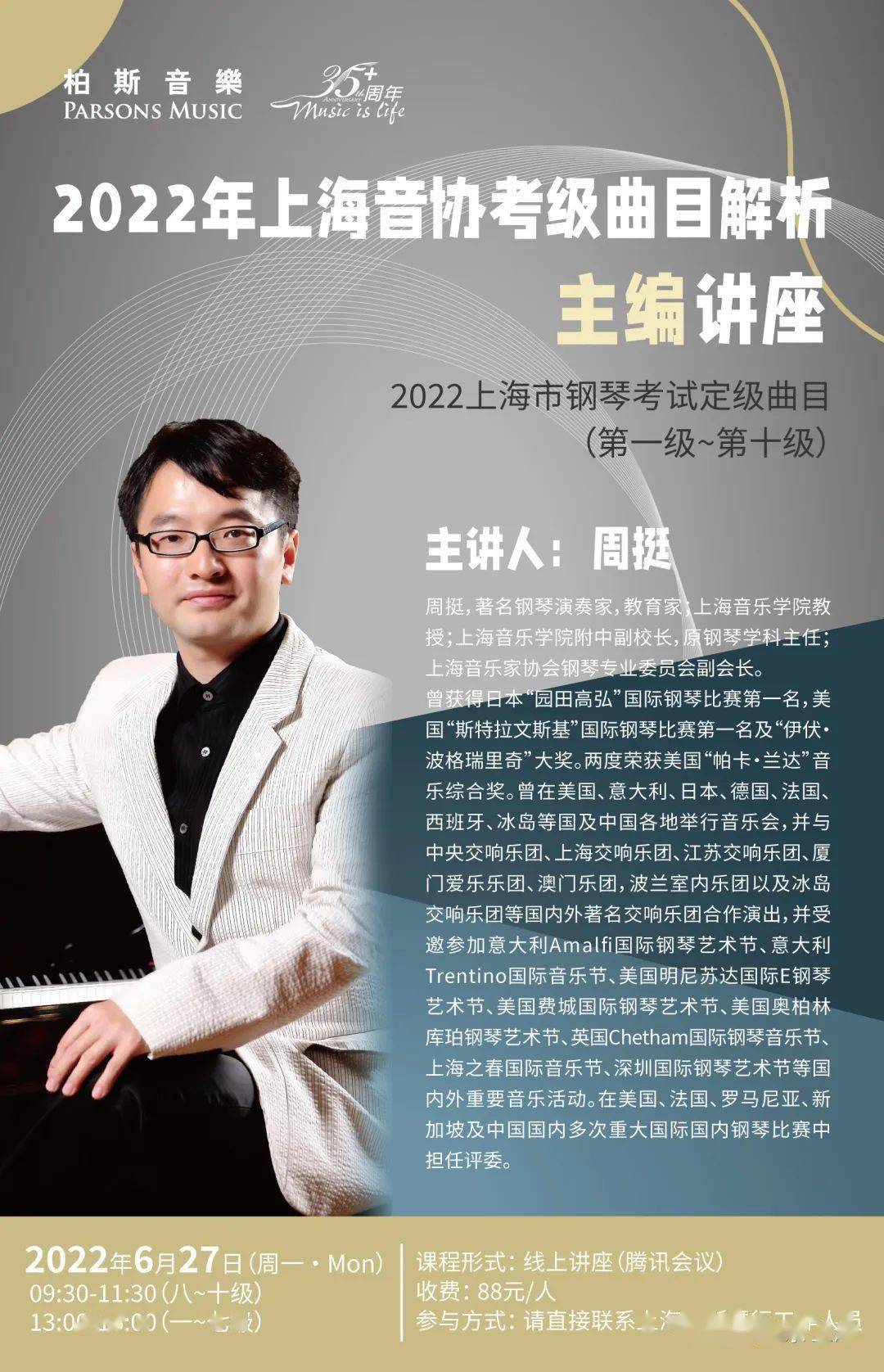 6月27日,周挺教授将为广大钢琴师生们讲解考级曲目,并从考级评分标准