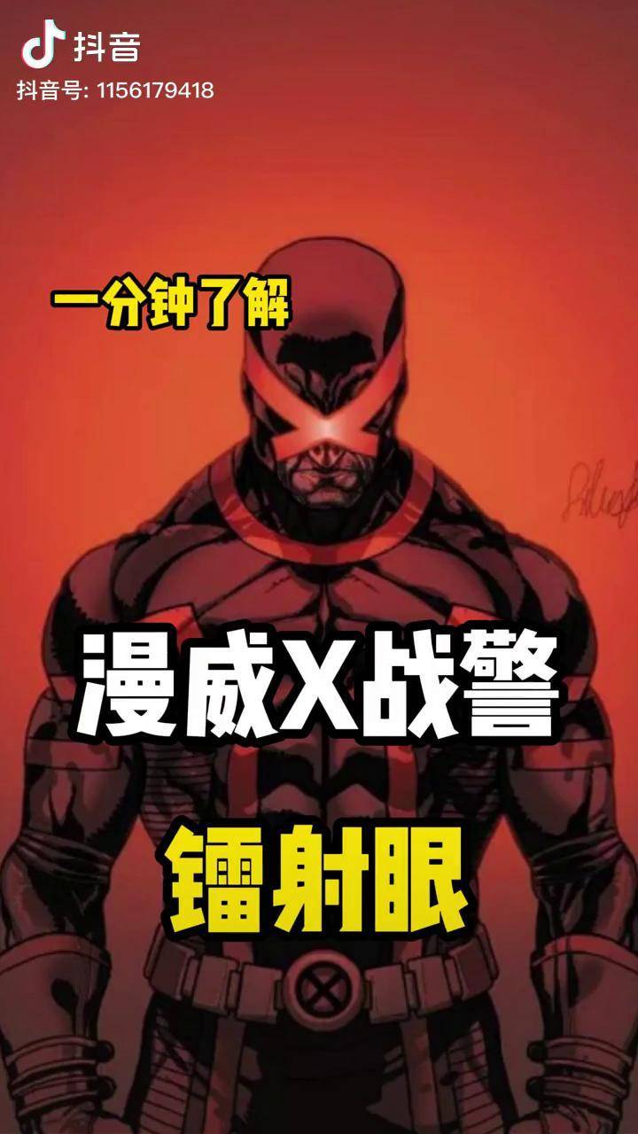 一分钟了解x战警 —镭射眼漫威 镭射眼_镭射眼_战警_漫威