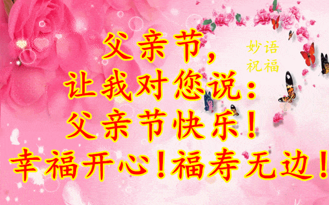 父亲节动态图片父亲节祝福