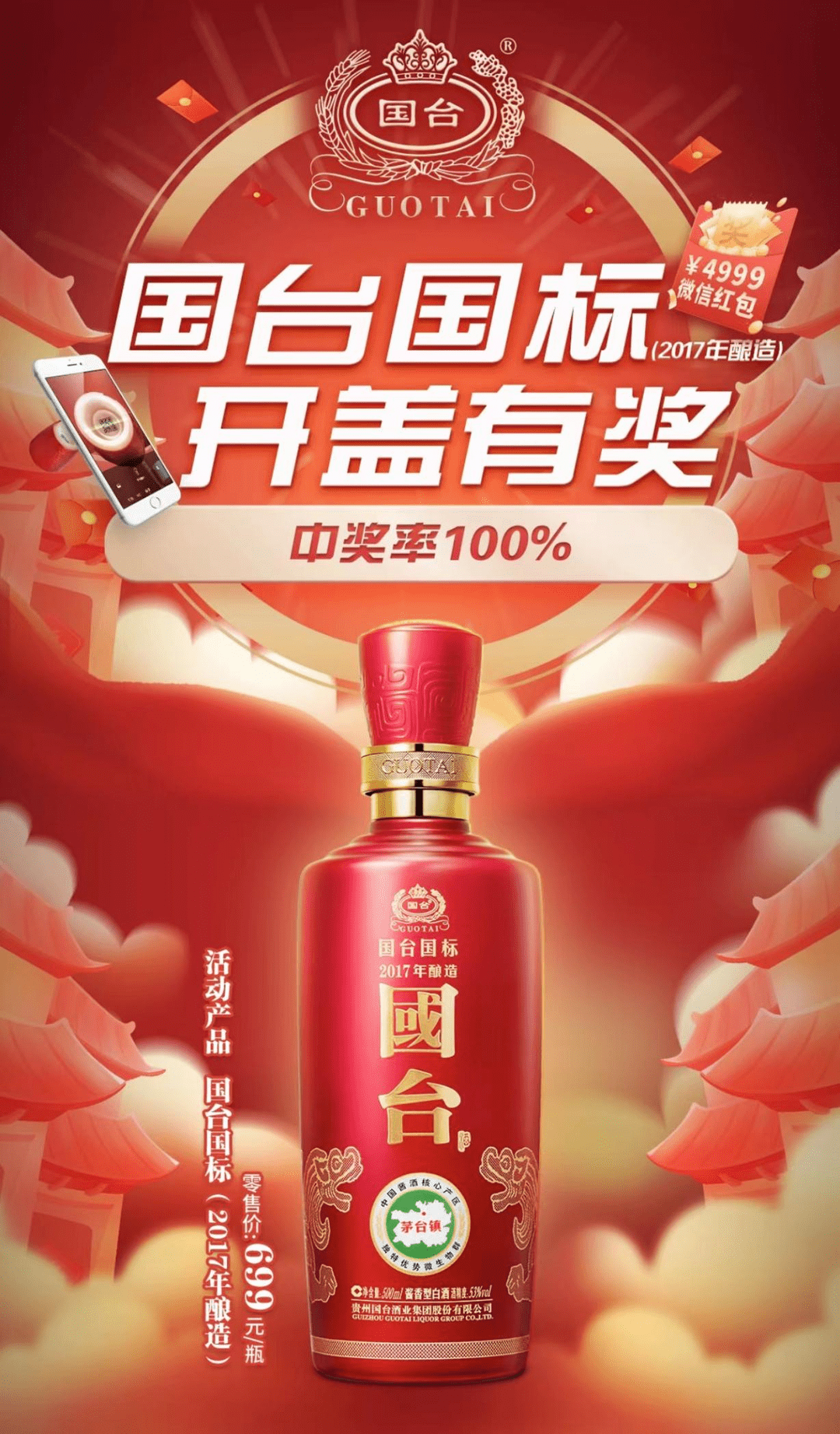加码c端让消费者喝起来 国台推"国台国标(2017年酿造)开盖有奖"活动_
