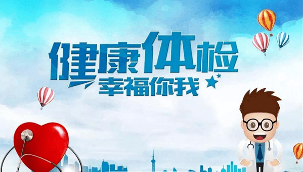 健康体检,为健康保驾护航!