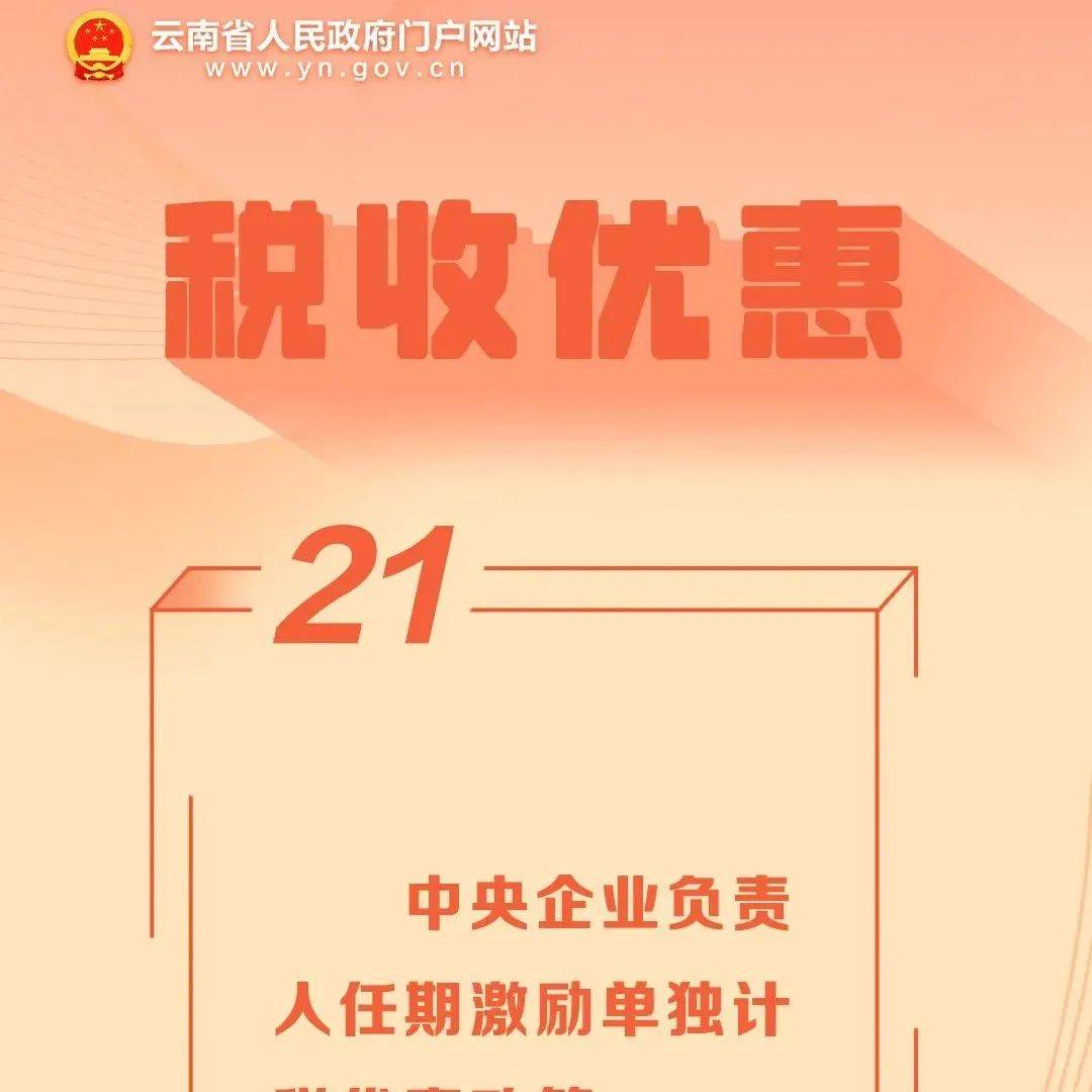2022年减税降费38条丨㉑ 中央企业负责人任期激励单独计税优惠政策_财政部_个人_有关