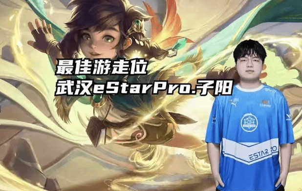 kpl首周最佳陣容estar三人入選wb梓墨最佳選手夢嵐力壓易崢