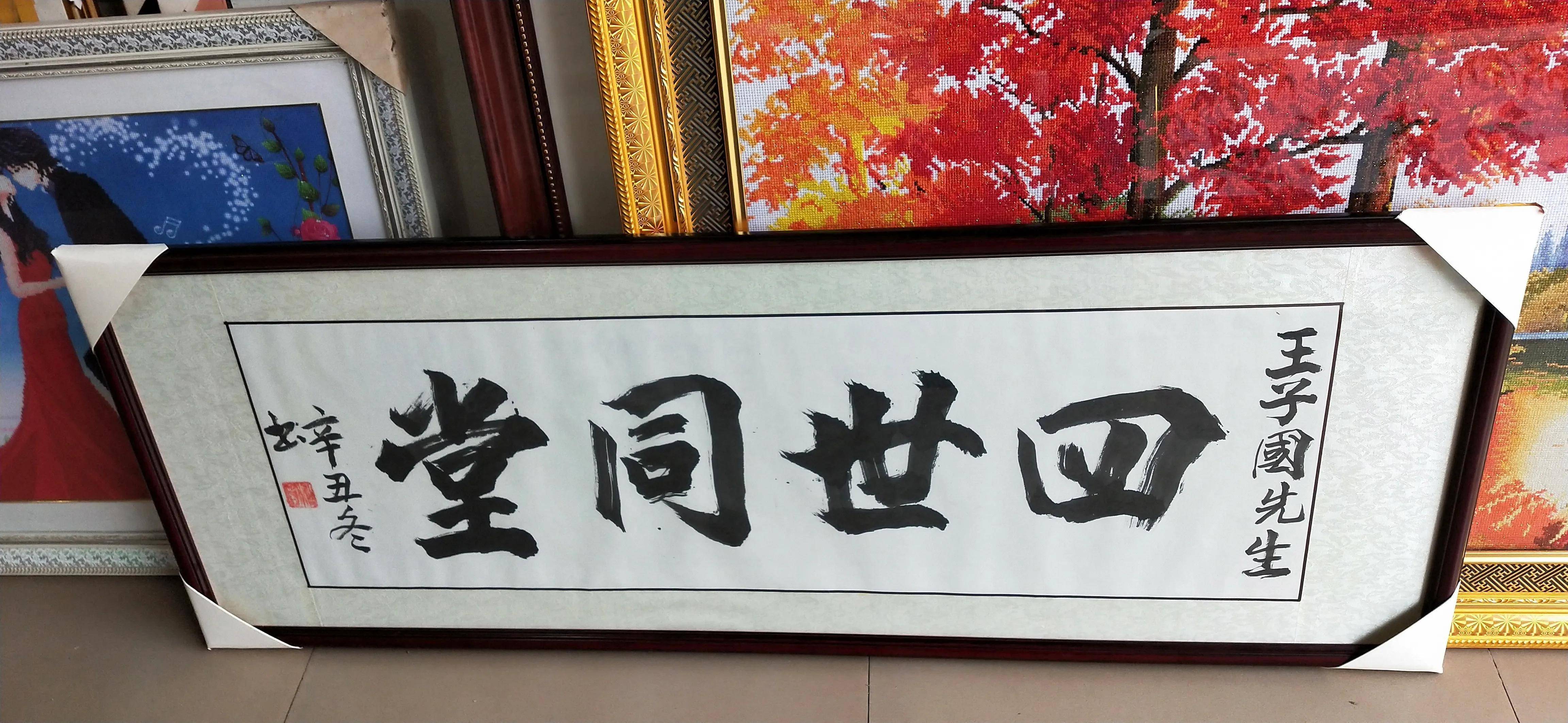 按装裱店店主要求,写"家和万事兴","四世同堂","生意