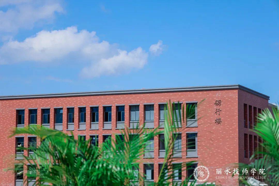 丽水技师学院照片图片