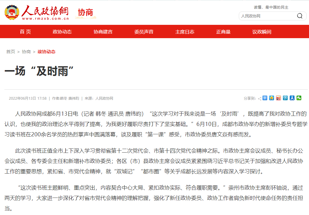 人民政协网关注成都市政协举办新增补委员专题学习读书班