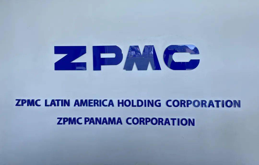 振华重工为巴拿马提供的港机设备据不完全统计都有zpmc的港机设备