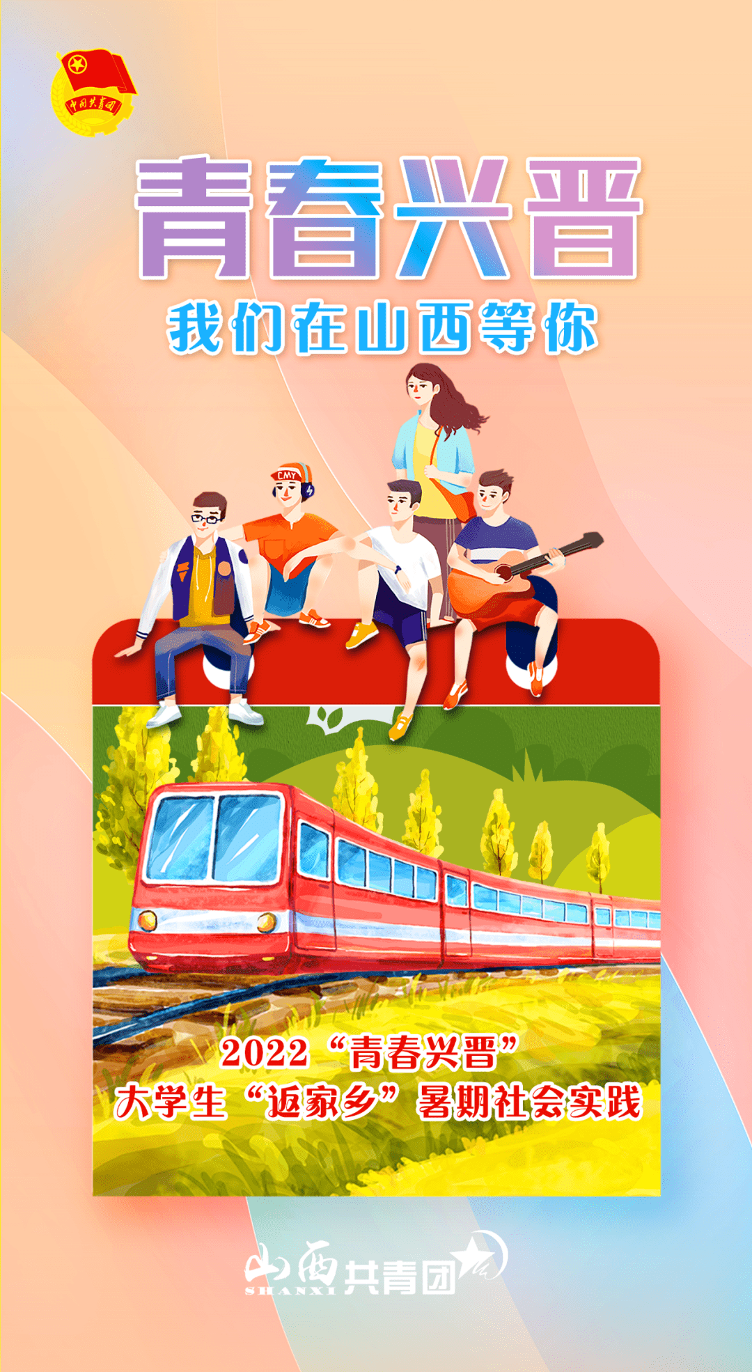 青春兴晋2022大学生返家乡暑期社会实践第一批10000岗位等你来参加