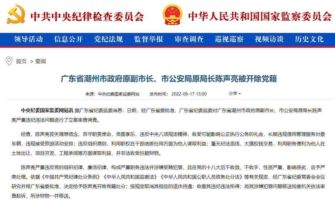 广东省潮州市政府原副市长市公安局原局长陈声亮被开除党籍