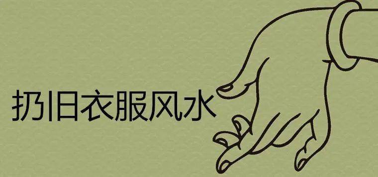 扔旧衣服怎样才吉利有什么民间风水说法