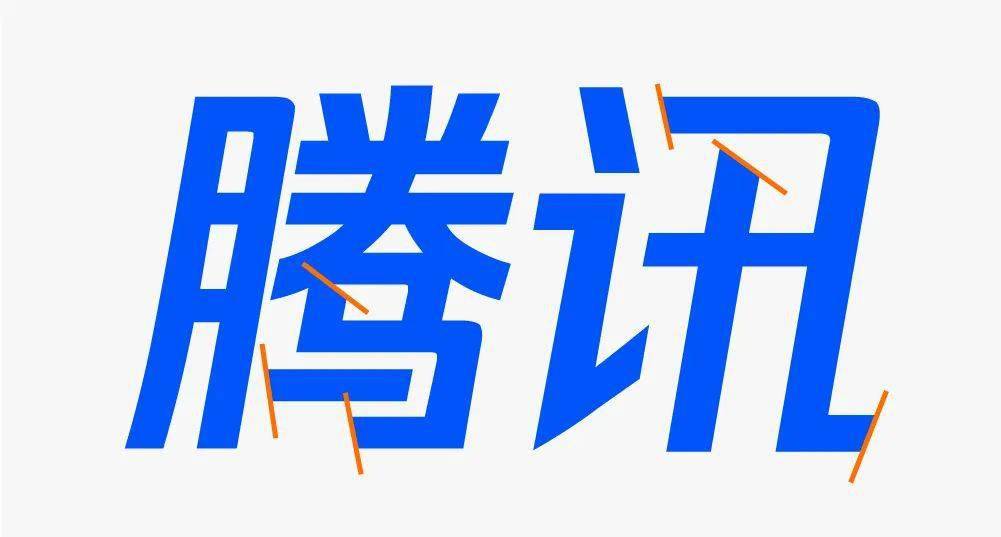 字面的宽度和高度比例与腾讯字体基本一致,都是1:1的设定