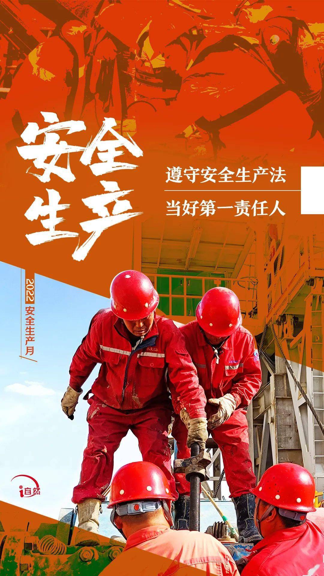 安全生产月遵守安全生产法当好第一责任人