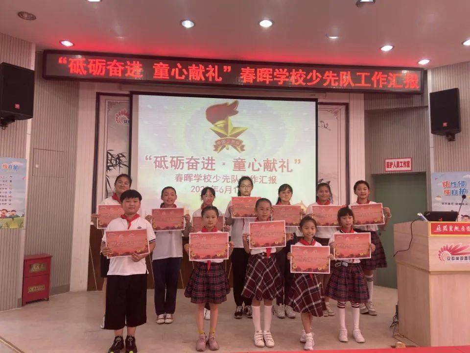 砥砺奋进童心献礼春晖学校少先队举行本学期工作总结会议
