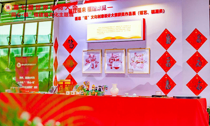 勠力同心有福来建同心福福建福文化主题展闪耀第七届世界闽商大会