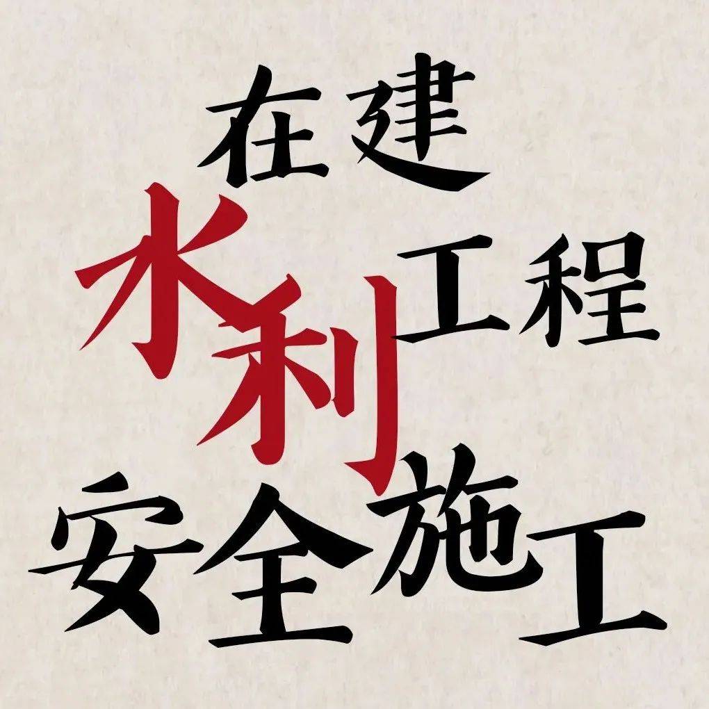 【周末悦读】严防死守,守牢底线!_来源_水事_顺义