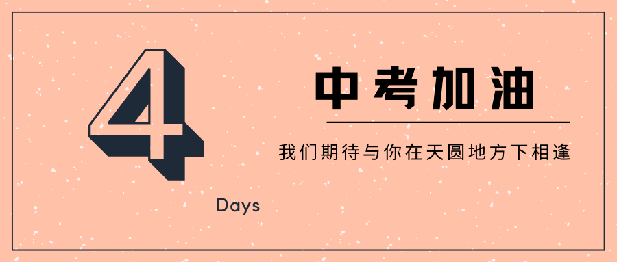 中考倒計時三年不蜚,蜚將沖天三年不鳴,鳴將驚人在距2022年中考僅剩四