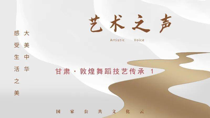 敦煌舞蹈技艺传承以音为韵,以舞为姿,以诵为神.