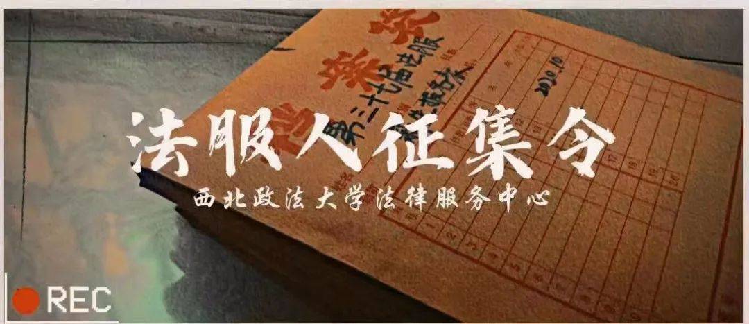 西北政法大学法律服务中心历届法服人征集令_亲爱的_时光_情谊