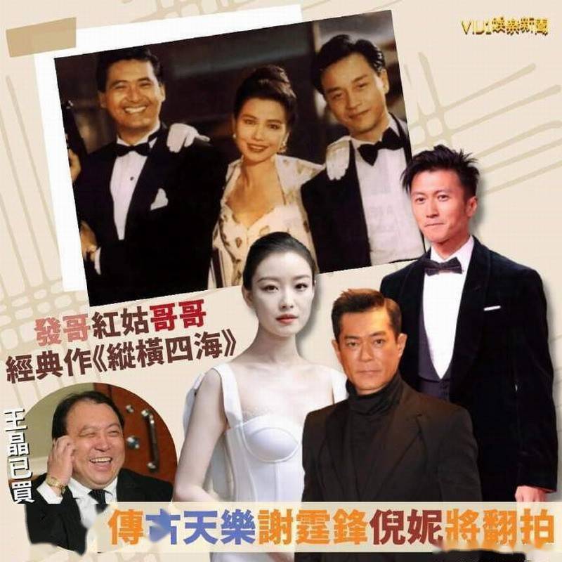 王晶买下《纵横四海》版权 古天乐谢霆锋或将出演