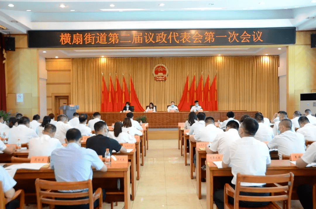 横扇街道召开第二届议政代表会第一次会议