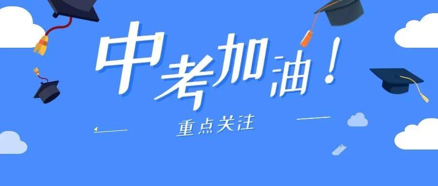 中考来了!考试时间要记好,必备清单要带齐,最关键的注意事项都在这里!!_考场_考生_答题