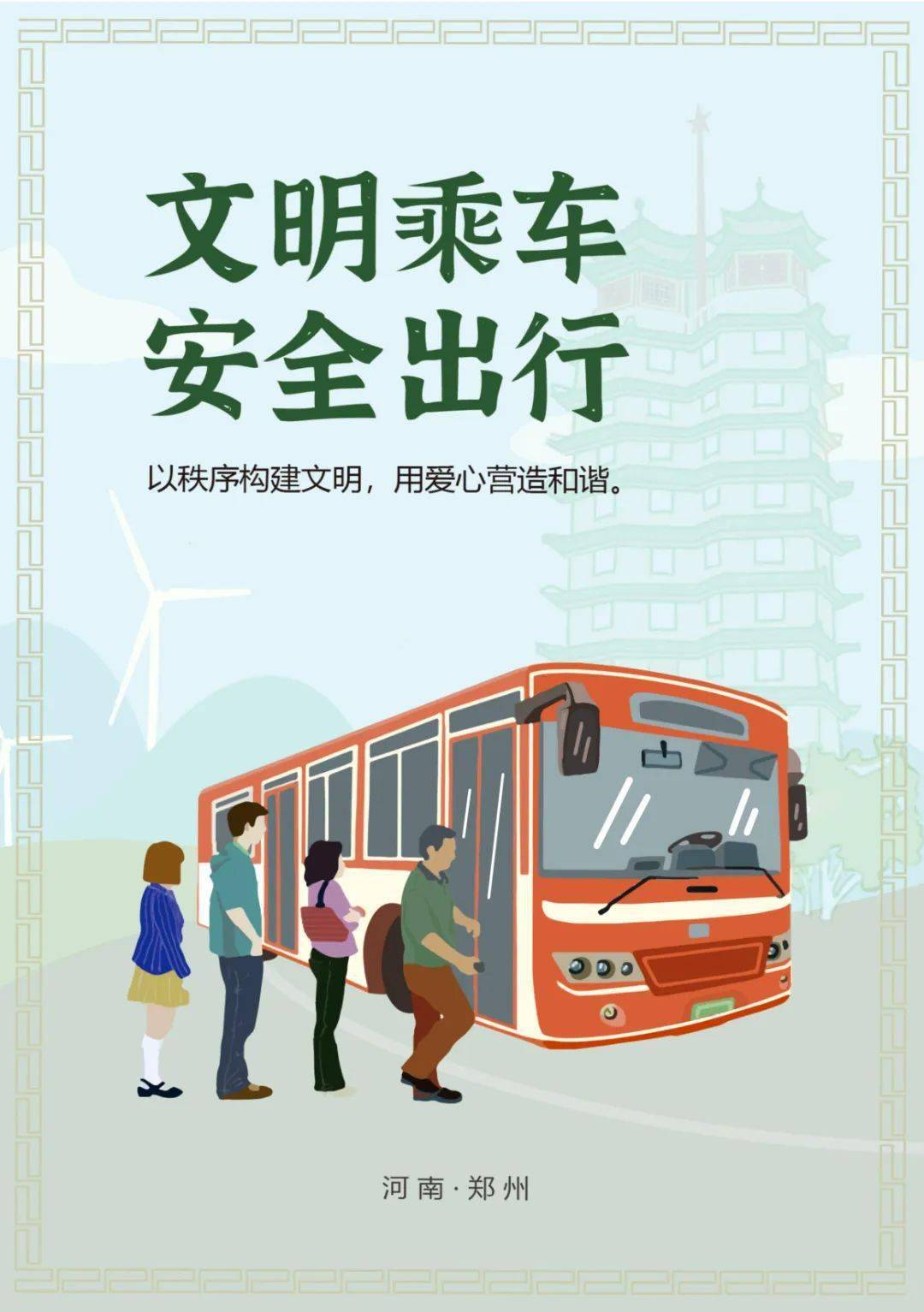 公益广告秀出文明新风尚