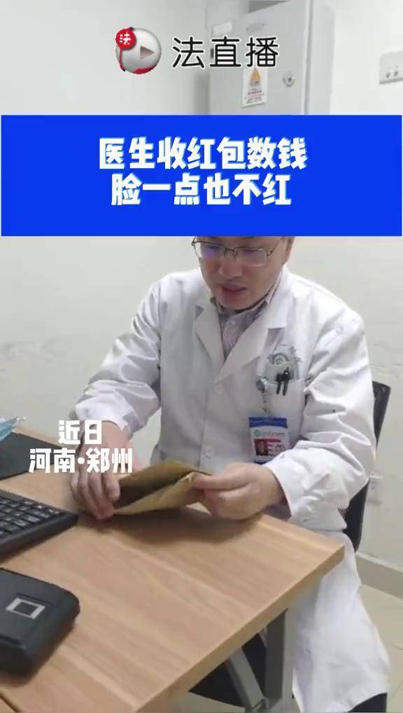 医生收红包数钱脸一点也不红77