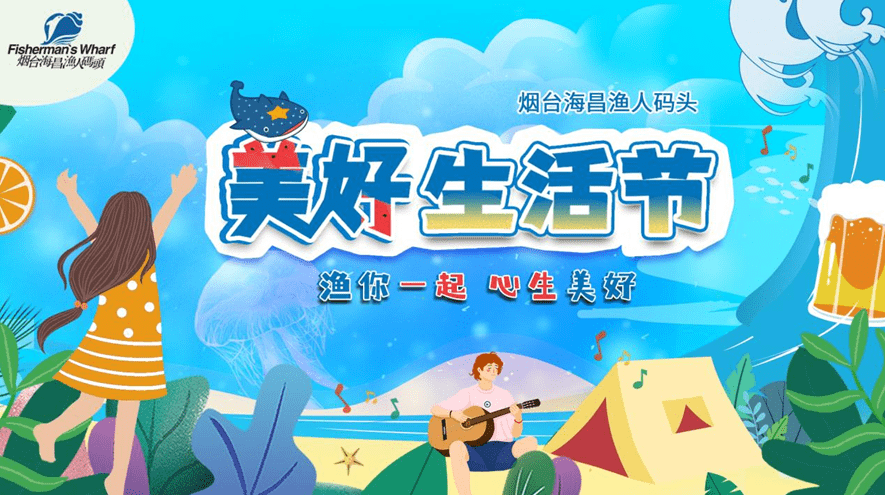 吃住行游购娱一站式满足烟台海昌渔人码头美好生活节启幕