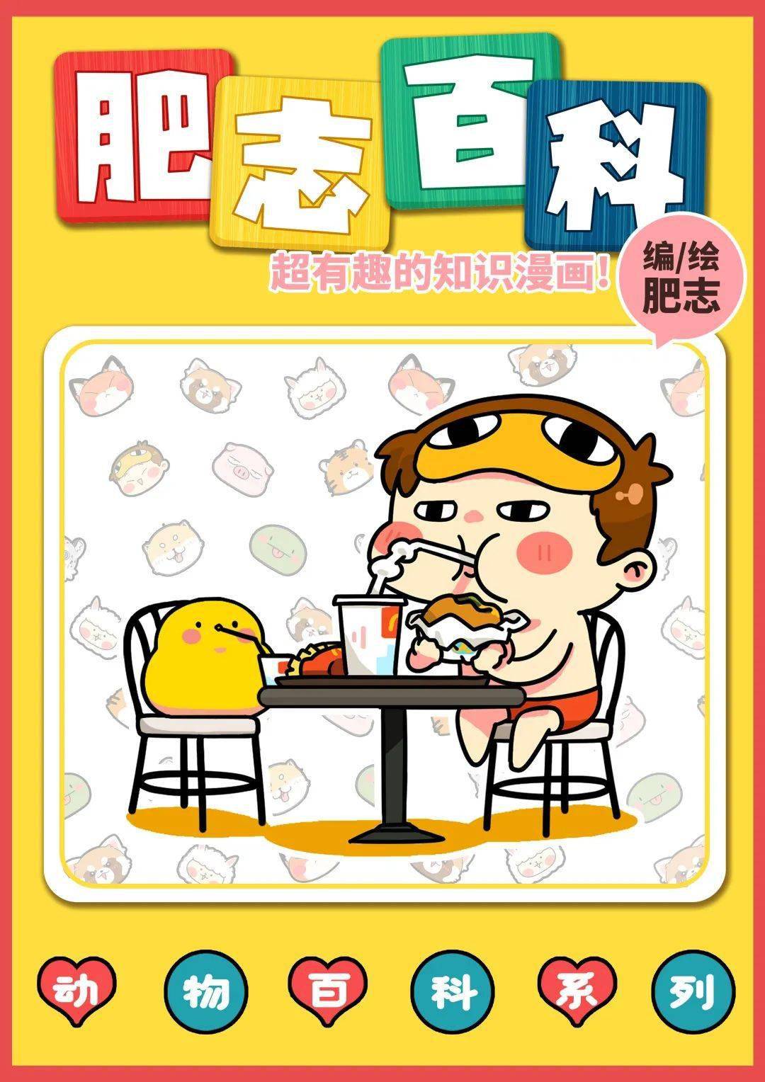 阅读《肥志百科》是漫画家林远志(笔名"肥志")主创的科普型漫画.