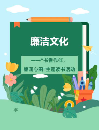 廉洁文化书香作伴廉润心田主题读书活动一